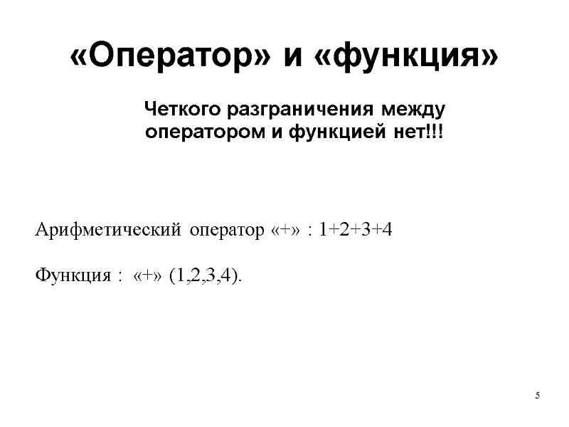 5 «Оператор» и «функция» Арифметический оператор «+» : 1+2+3+4  Функция :  «+»